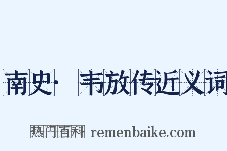 南史·韦放传近义词是什么意思的图片